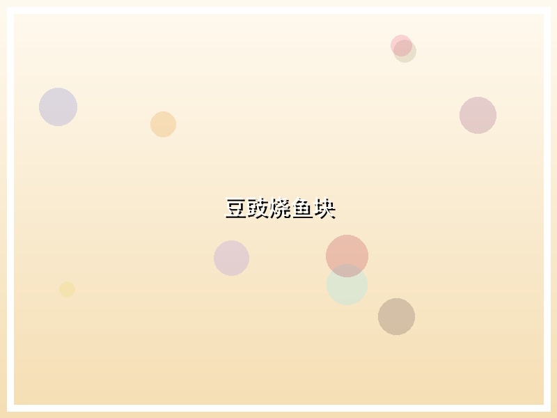 豆豉烧鱼块