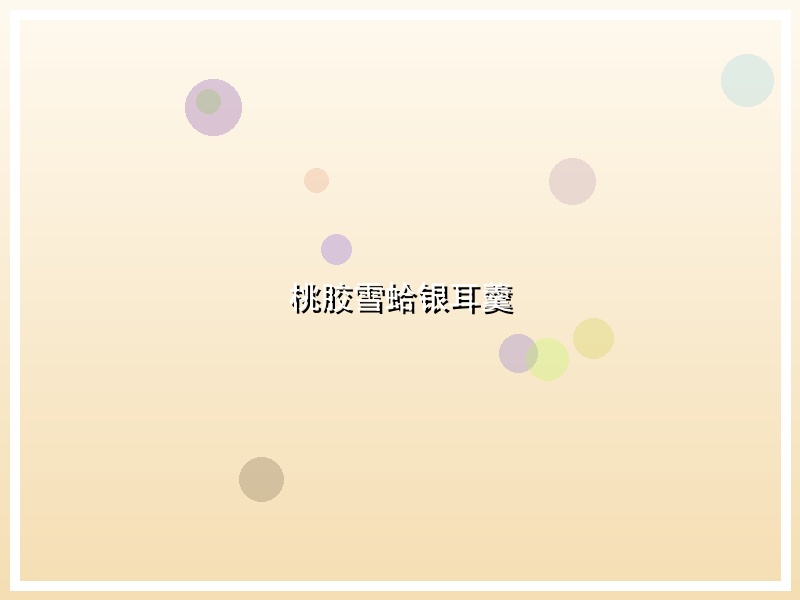 桃胶雪蛤银耳羹