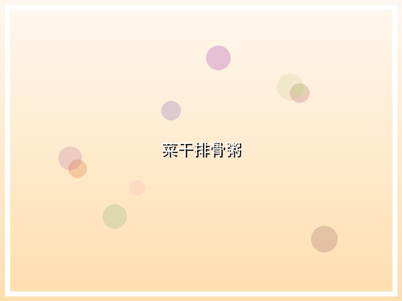 菜干排骨粥