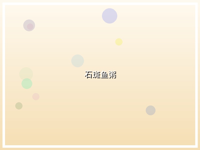 石斑鱼粥