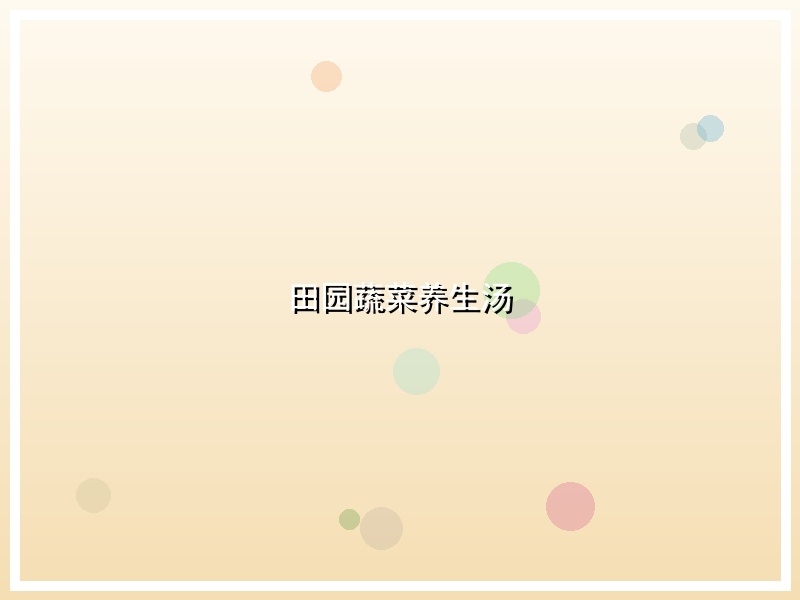 田园蔬菜养生汤