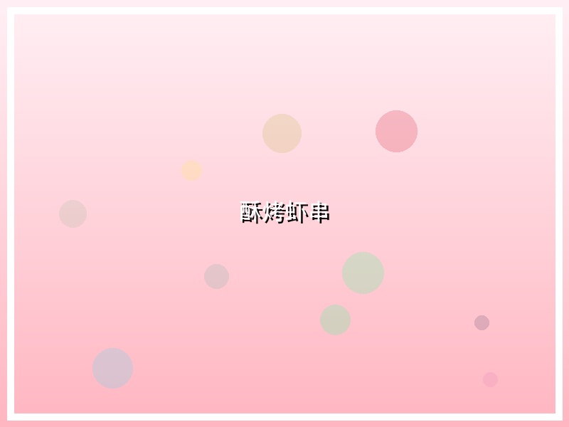 酥烤虾串