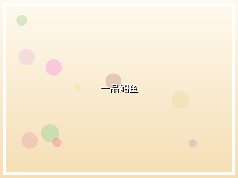一品鲳鱼
