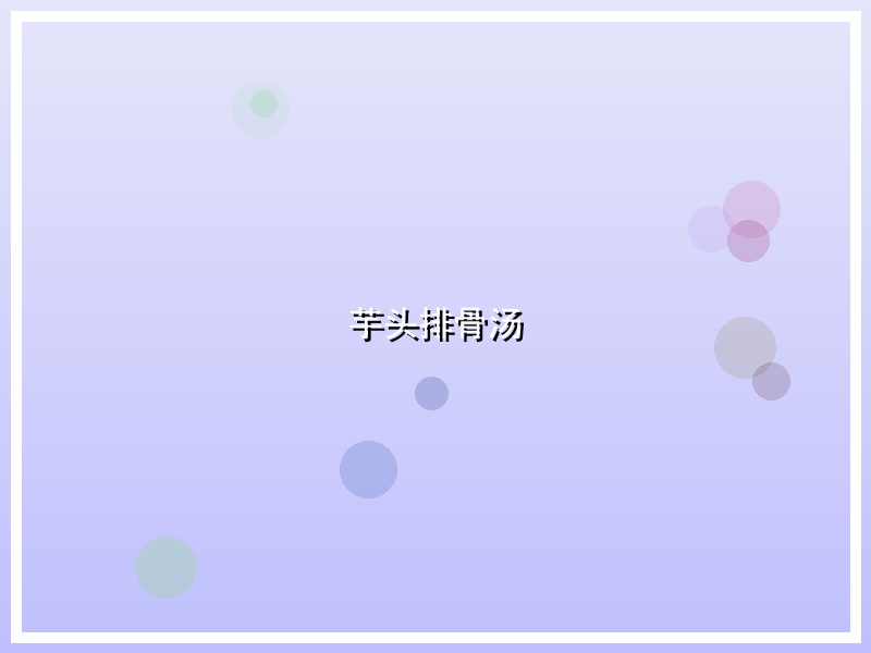 芋头排骨汤