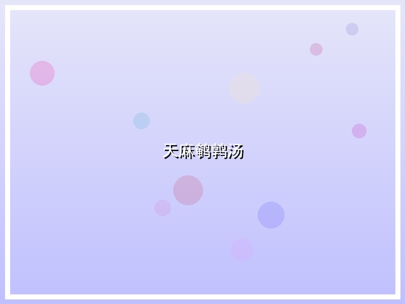 天麻鹌鹑汤