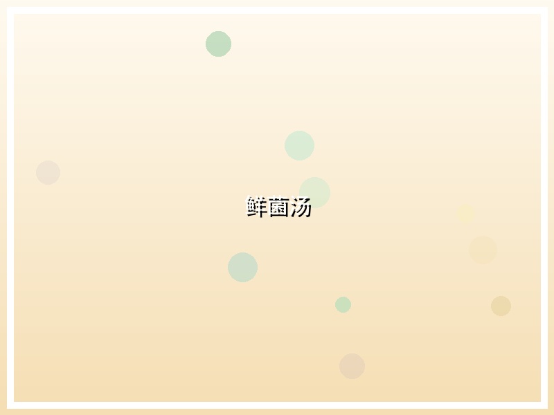 鲜菌汤