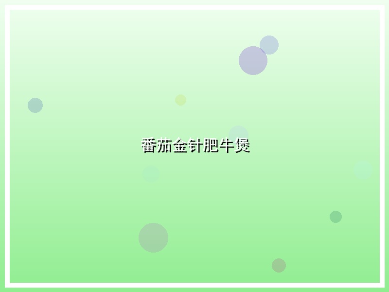 番茄金针肥牛煲