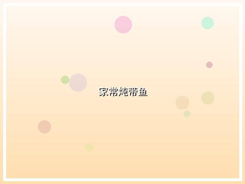 家常炖带鱼