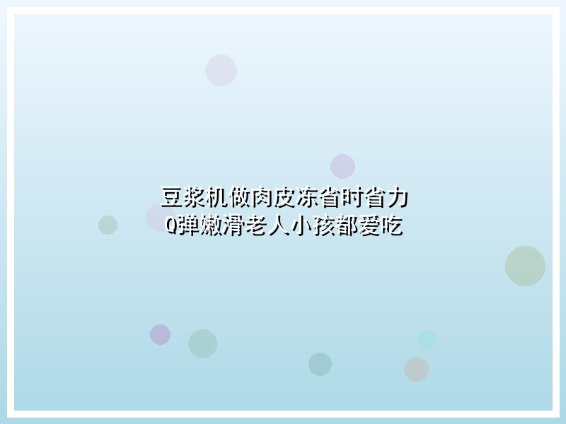 豆浆机做肉皮冻省时省力 Q弹嫩滑老人小孩都爱吃