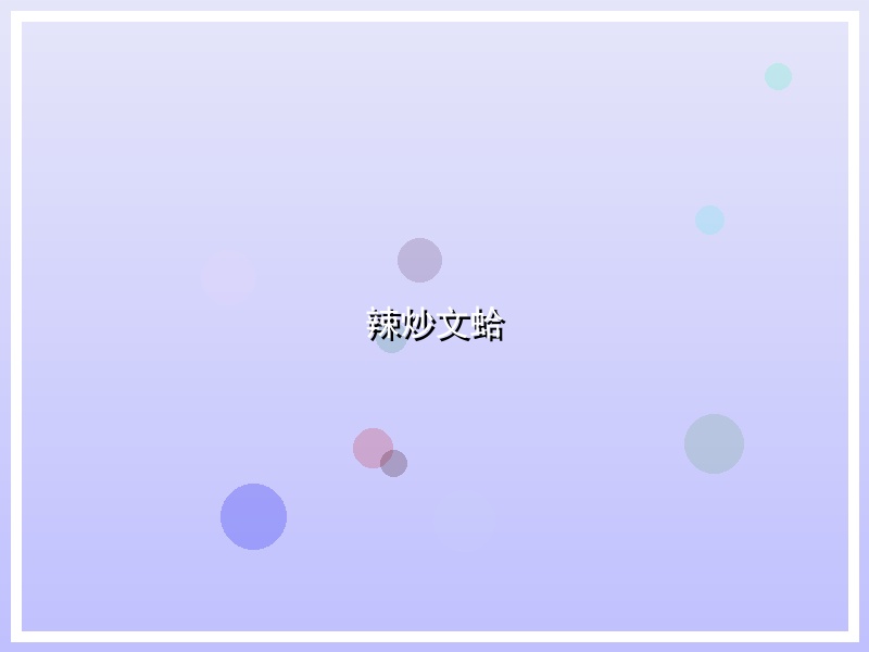 辣炒文蛤