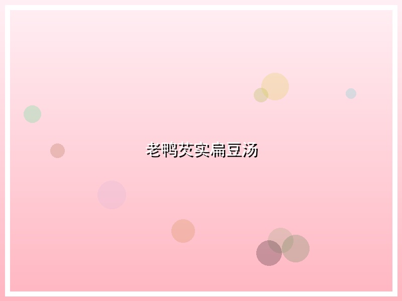 老鸭芡实扁豆汤