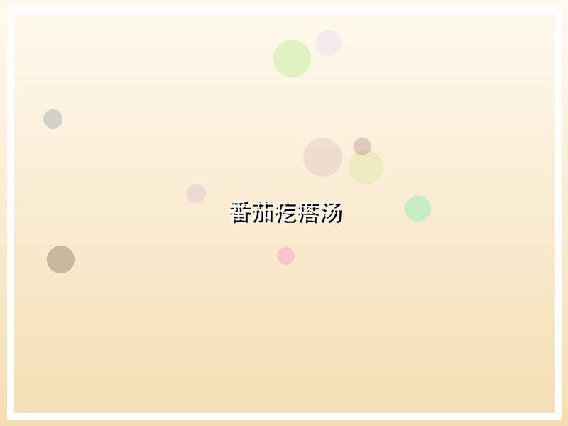 番茄疙瘩汤