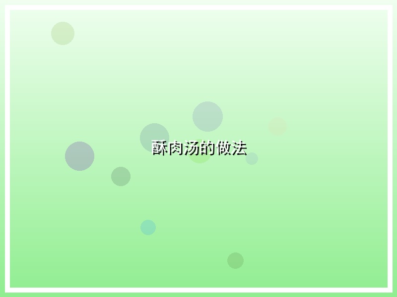 酥肉汤的做法