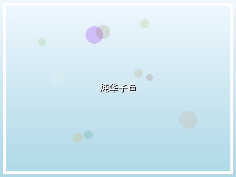 炖华子鱼