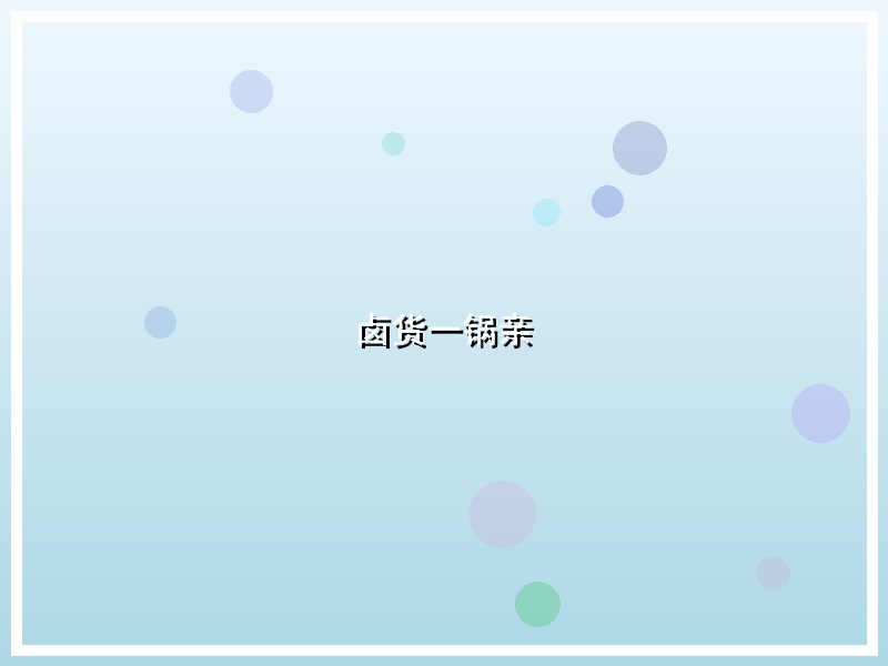 卤货一锅亲