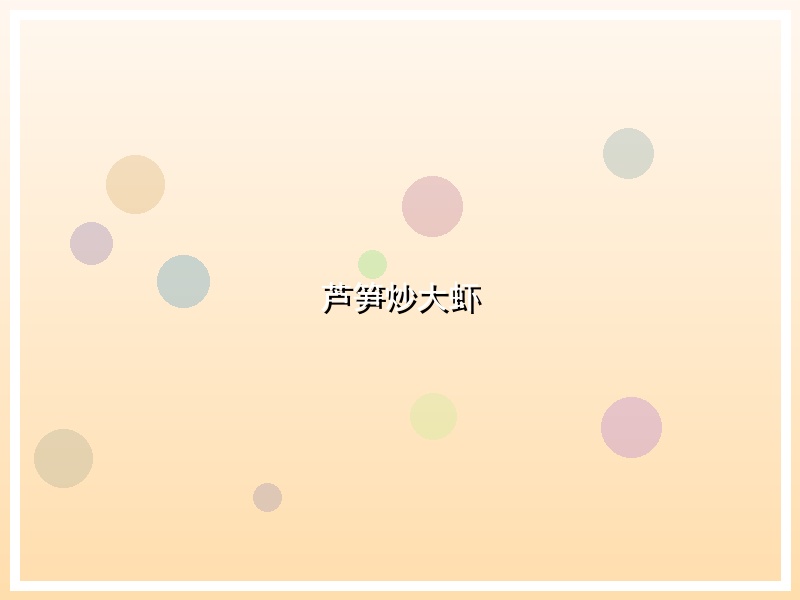 芦笋炒大虾