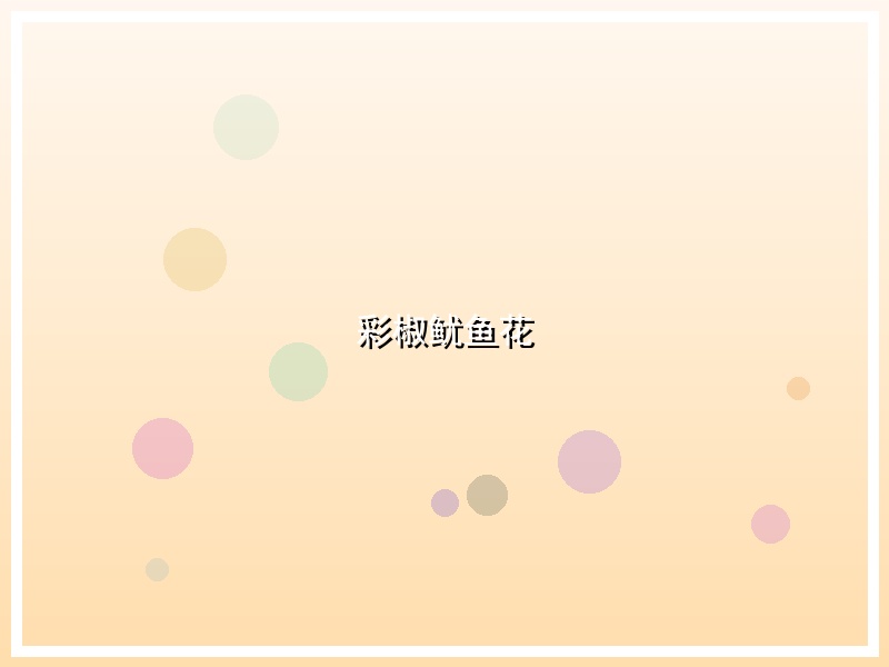 彩椒鱿鱼花