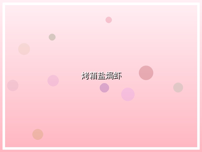 烤箱盐焗虾