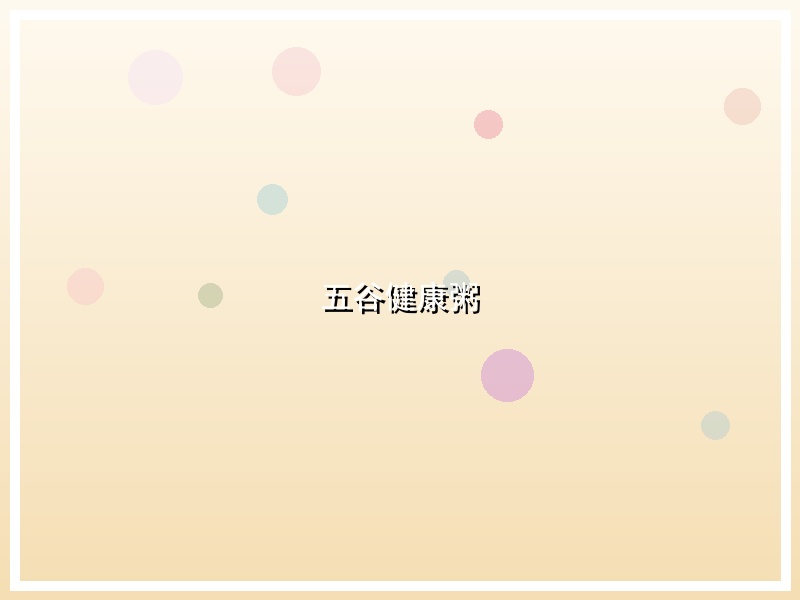 五谷健康粥