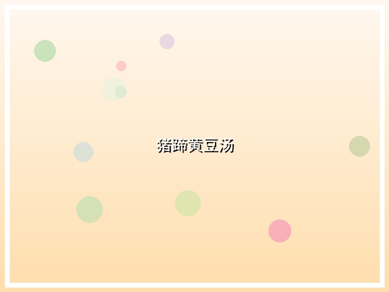 猪蹄黄豆汤
