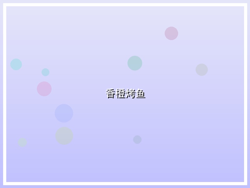 香橙烤鱼