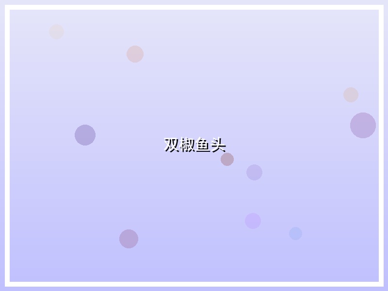 双椒鱼头