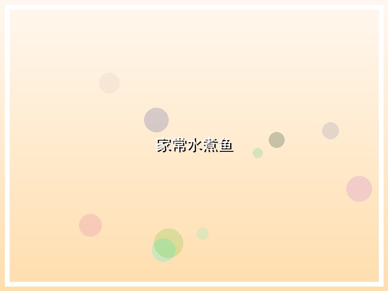 家常水煮鱼