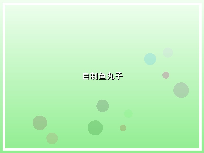 自制鱼丸子