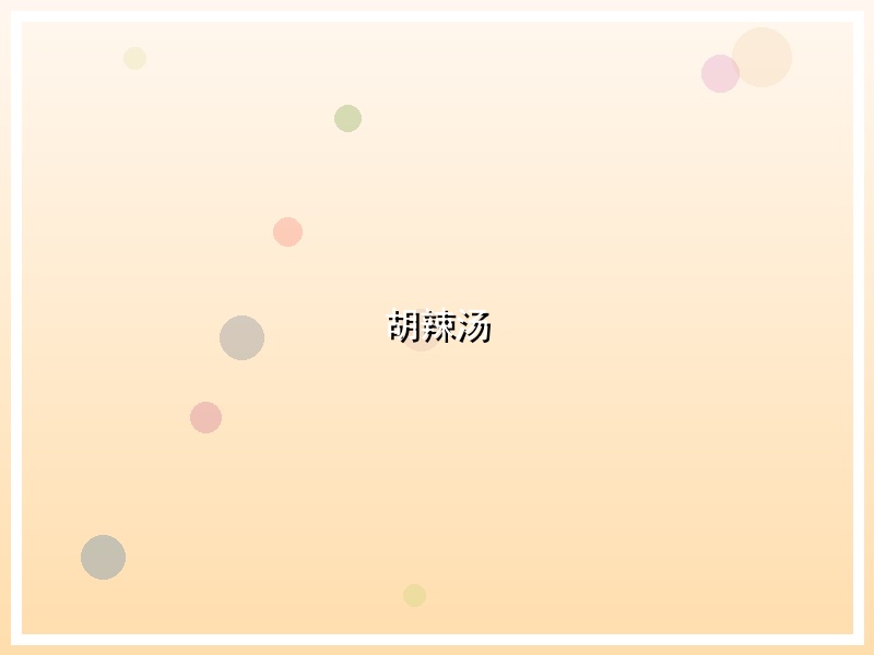 胡辣汤