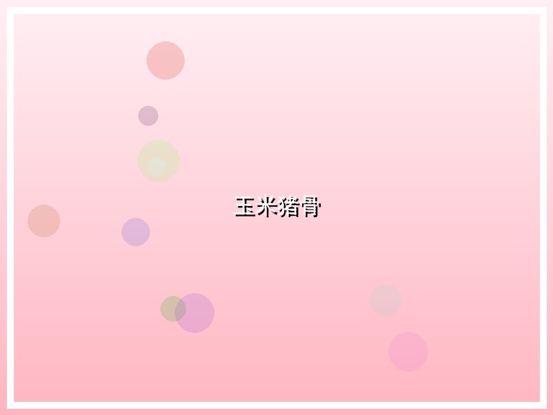 玉米猪骨