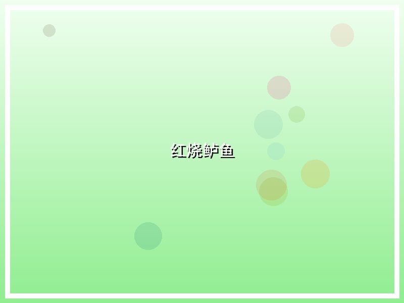 红烧鲈鱼