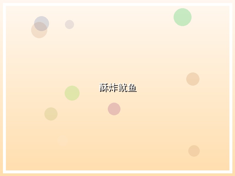 酥炸鱿鱼