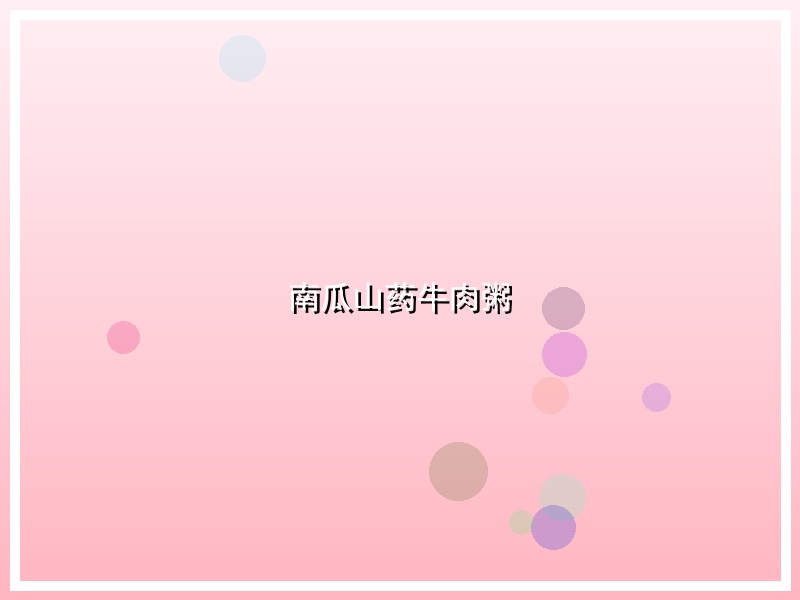 南瓜山药牛肉粥