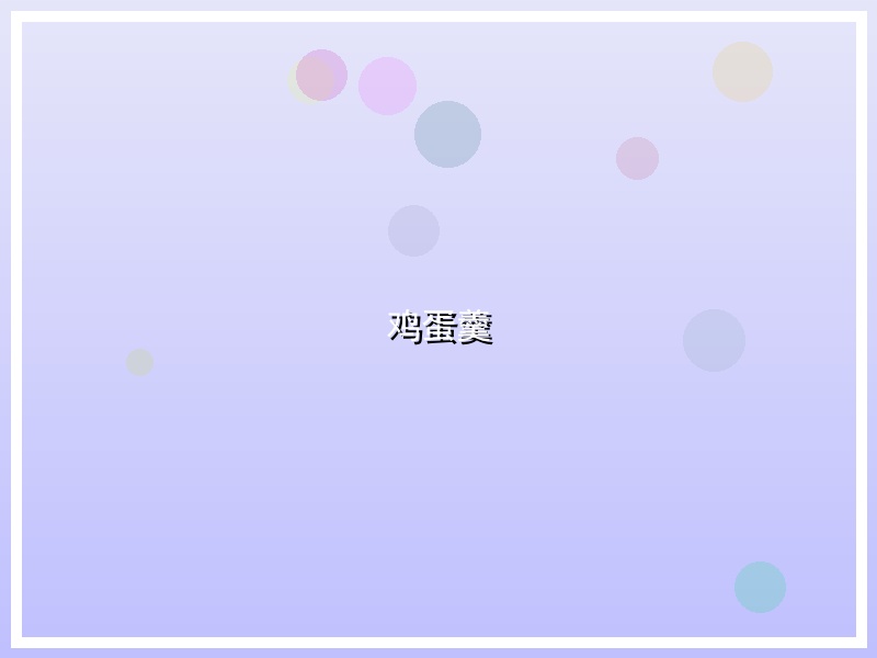 鸡蛋羹