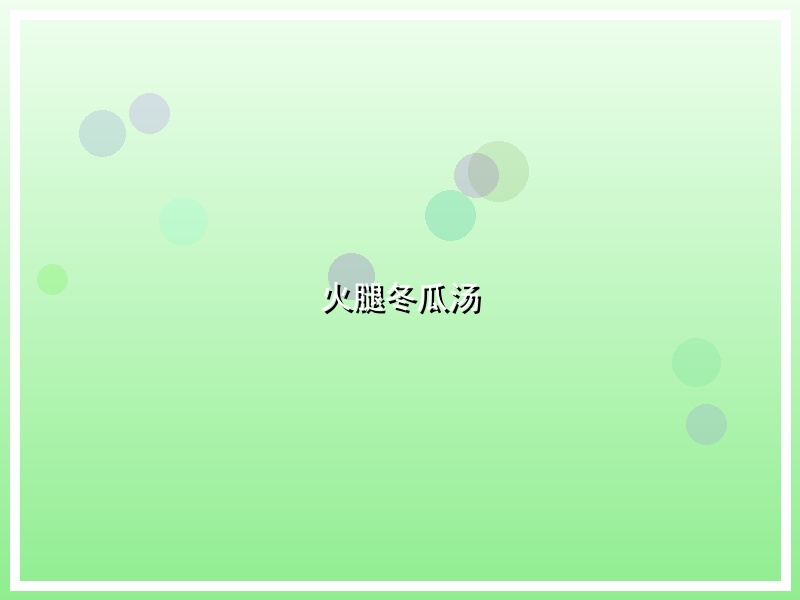 火腿冬瓜汤