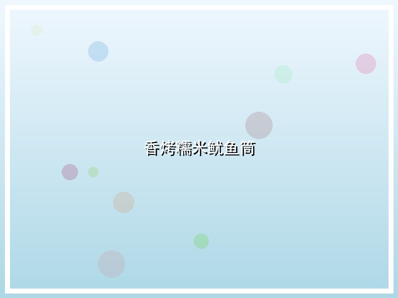 香烤糯米鱿鱼筒