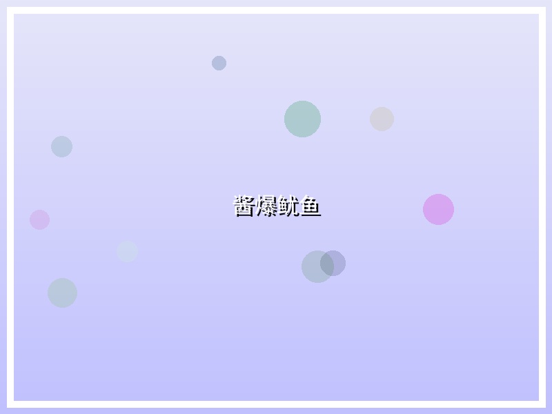 酱爆鱿鱼