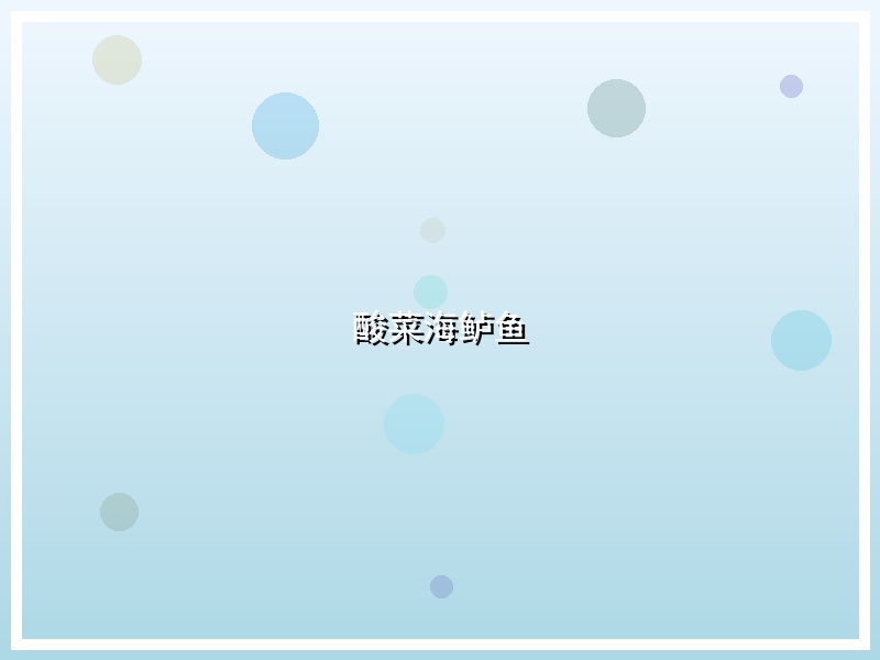 酸菜海鲈鱼