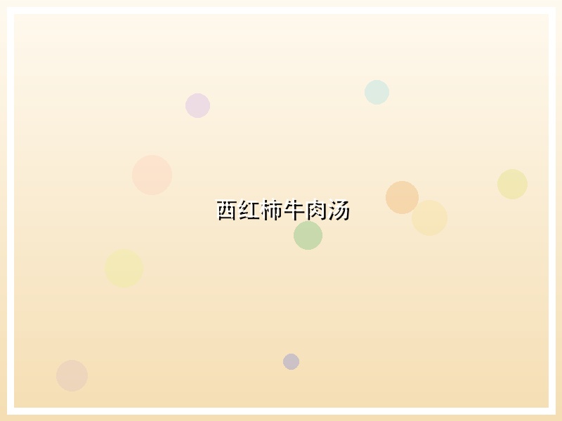 西红柿牛肉汤