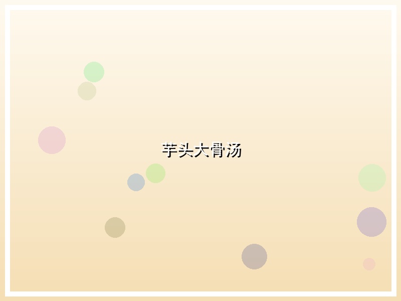 芋头大骨汤