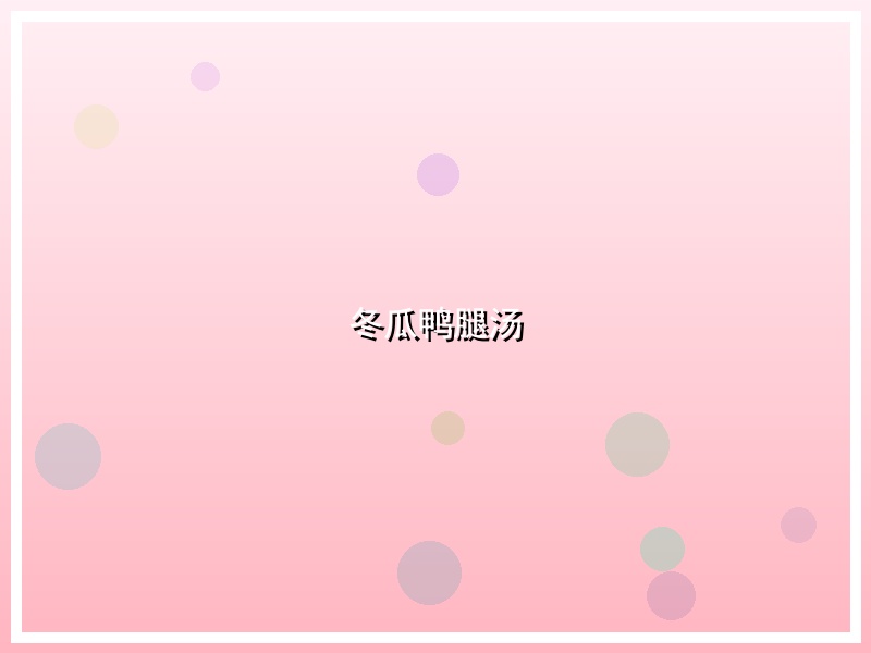冬瓜鸭腿汤