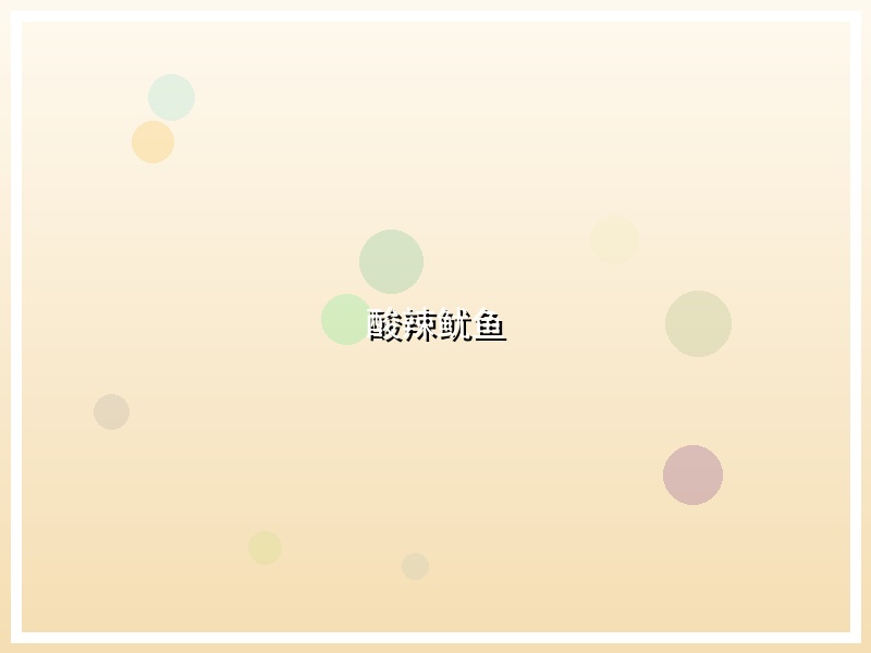 酸辣鱿鱼
