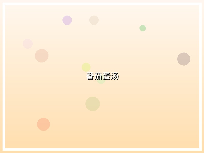 番茄蛋汤