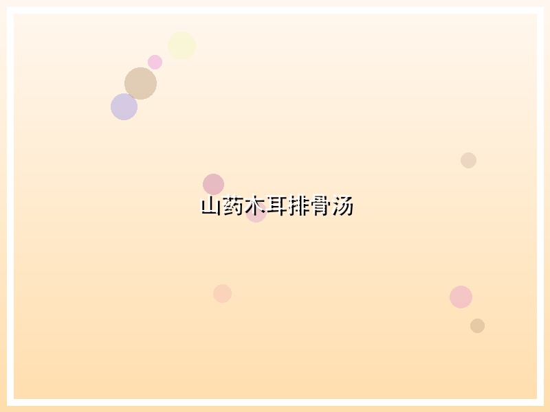 山药木耳排骨汤