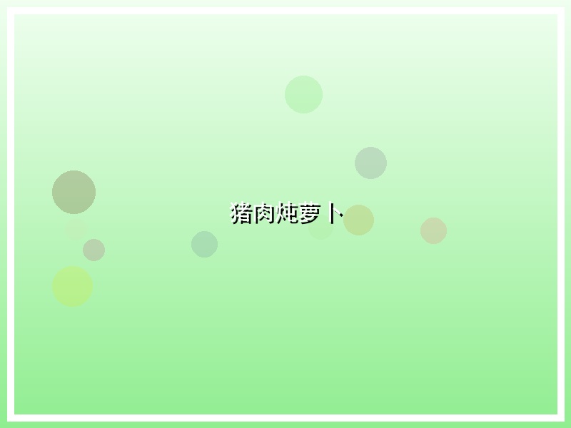 猪肉炖萝卜