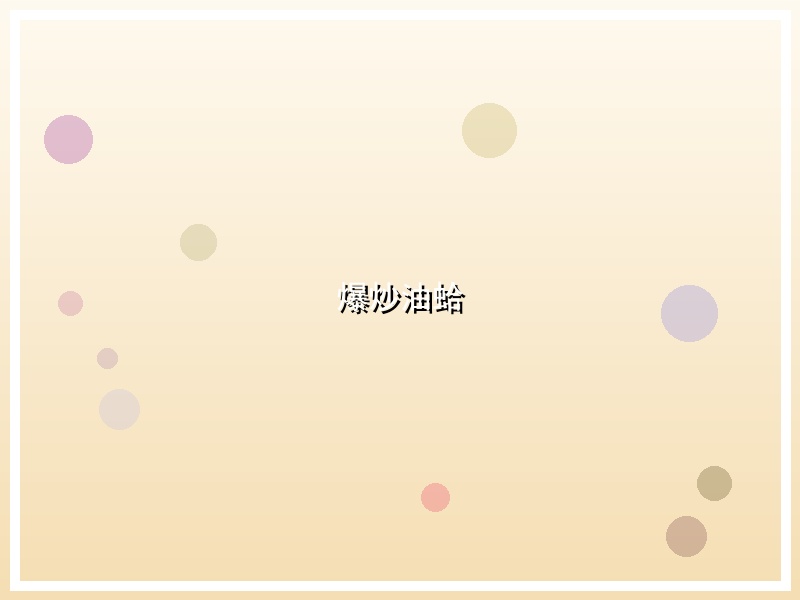 爆炒油蛤