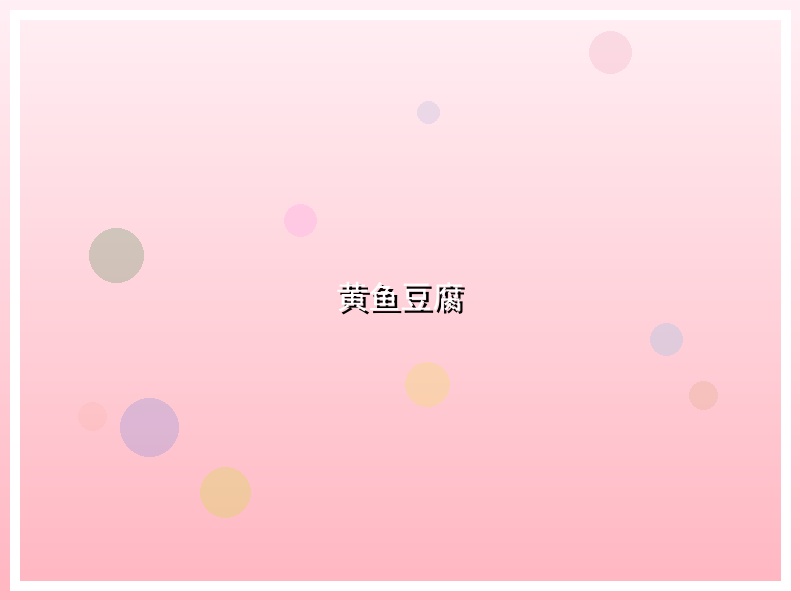 黄鱼豆腐