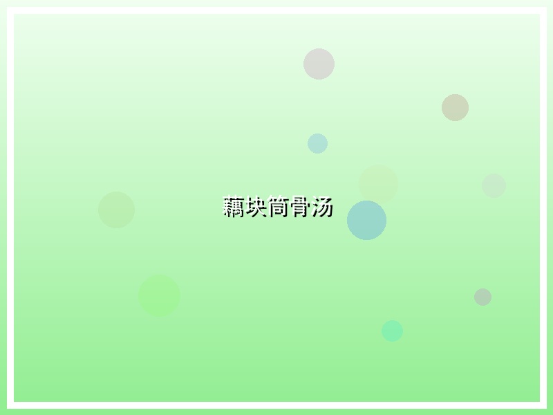 藕块筒骨汤