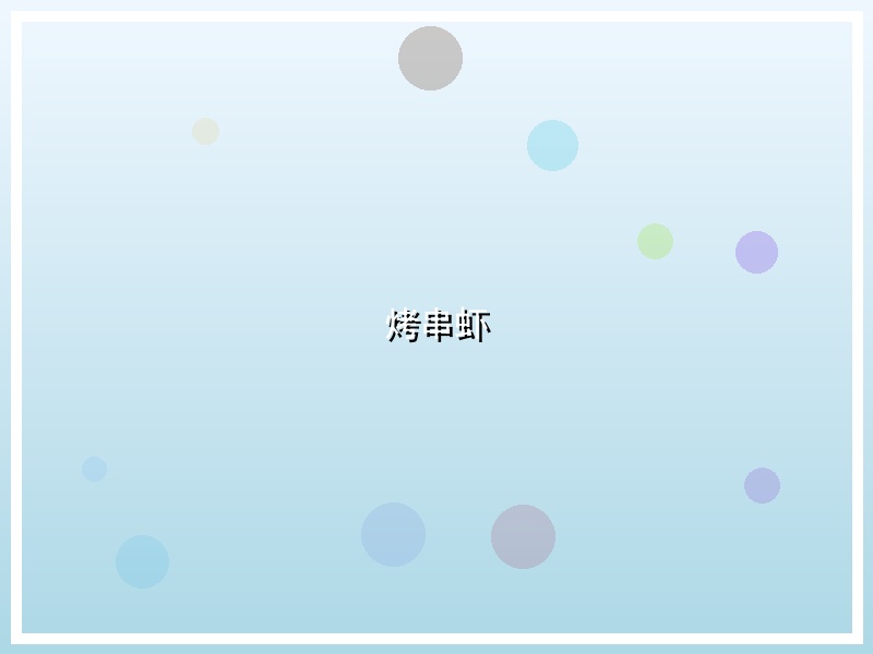 烤串虾