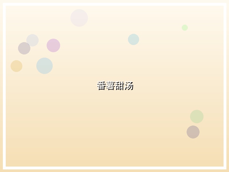 番薯甜汤